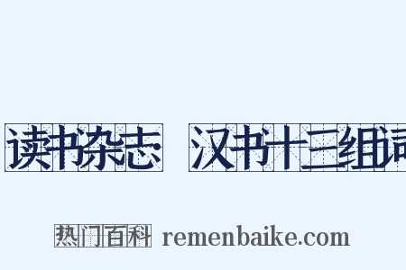 读书杂志·汉书十三组词是什么意思的图片